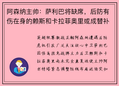 阿森纳主帅：萨利巴将缺席，后防有伤在身的赖斯和卡拉菲奥里或成替补选择