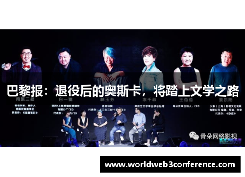 巴黎报：退役后的奥斯卡，将踏上文学之路