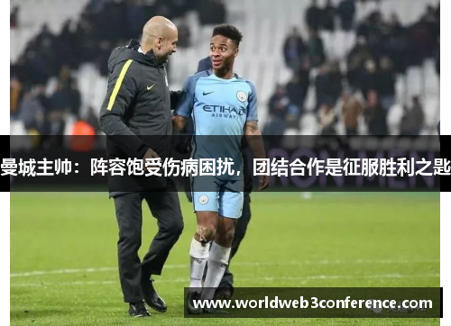 曼城主帅：阵容饱受伤病困扰，团结合作是征服胜利之匙
