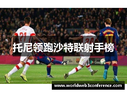 托尼领跑沙特联射手榜