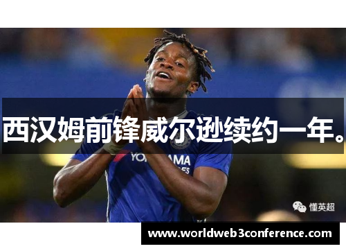 西汉姆前锋威尔逊续约一年。