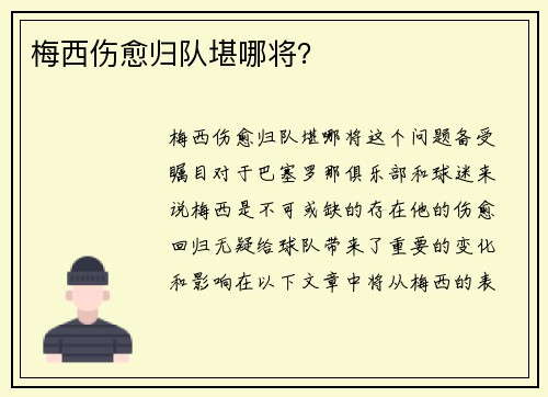 梅西伤愈归队堪哪将？